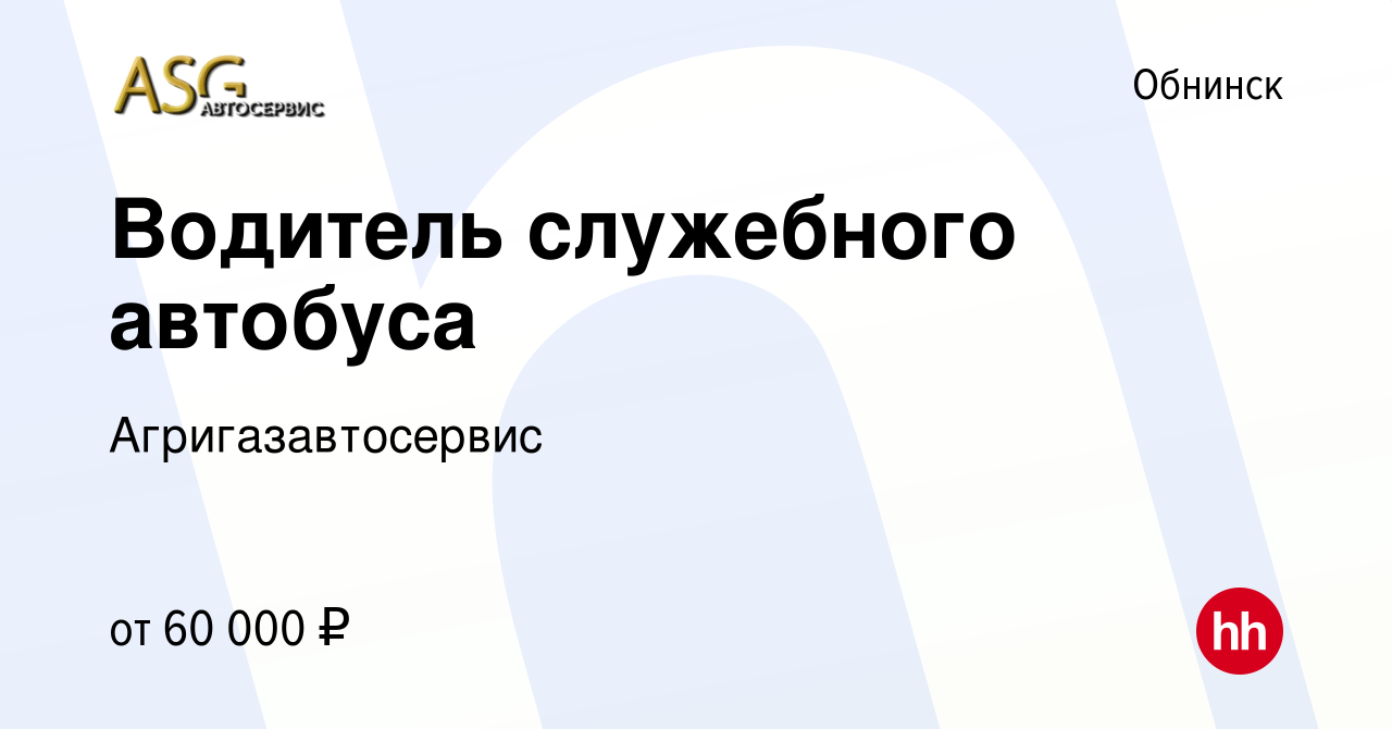 Вакансия Водитель служебного автобуса в Обнинске, работа в компании  Агригазавтосервис (вакансия в архиве c 18 сентября 2023)