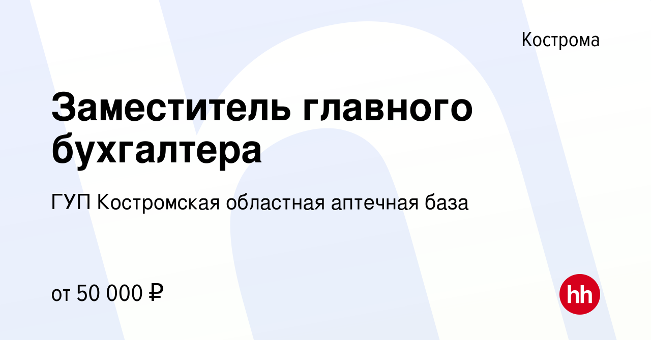 Вакансия Заместитель главного бухгалтера в Костроме, работа в компании ГУП  Костромская областная аптечная база (вакансия в архиве c 6 октября 2023)