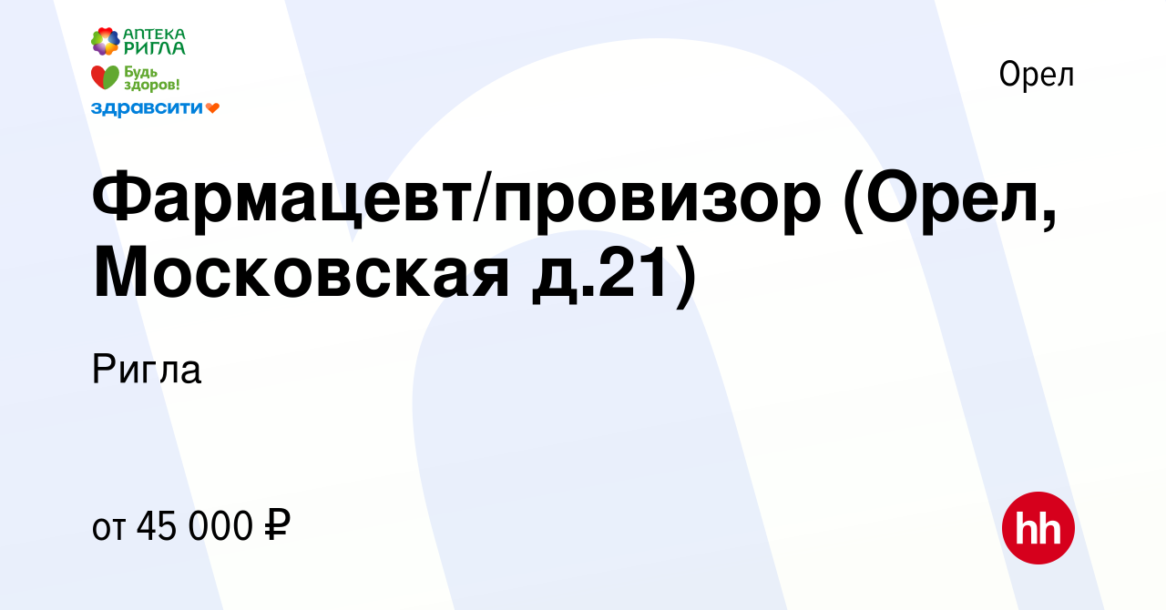 Вакансия Фармацевт/провизор (Орел, Московская д.21) в Орле, работа в  компании Ригла (вакансия в архиве c 1 ноября 2023)