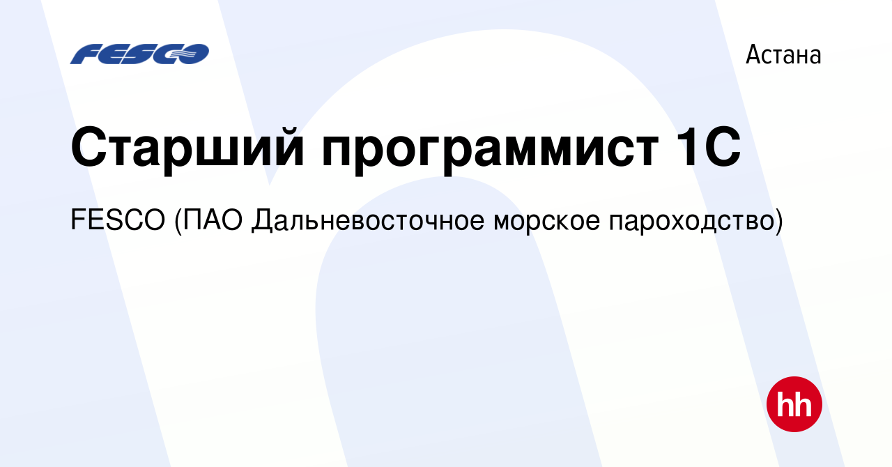 Вакансия Старший программист 1С в Астане, работа в компании FESCO (ПАО  Дальневосточное морское пароходство) (вакансия в архиве c 24 января 2024)