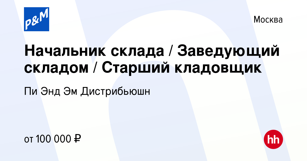 Вакансия Начальник склада Заведующий складом Старший кладовщик в