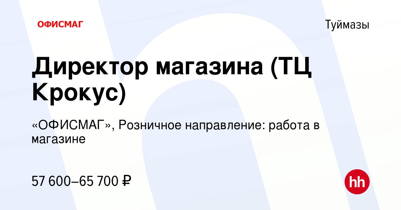 Вакансия Директор магазина (ТЦ Крокус) в Туймазах, работа в компании  «ОФИСМАГ», Розничное направление: работа в магазине (вакансия в архиве c 3  октября 2023)