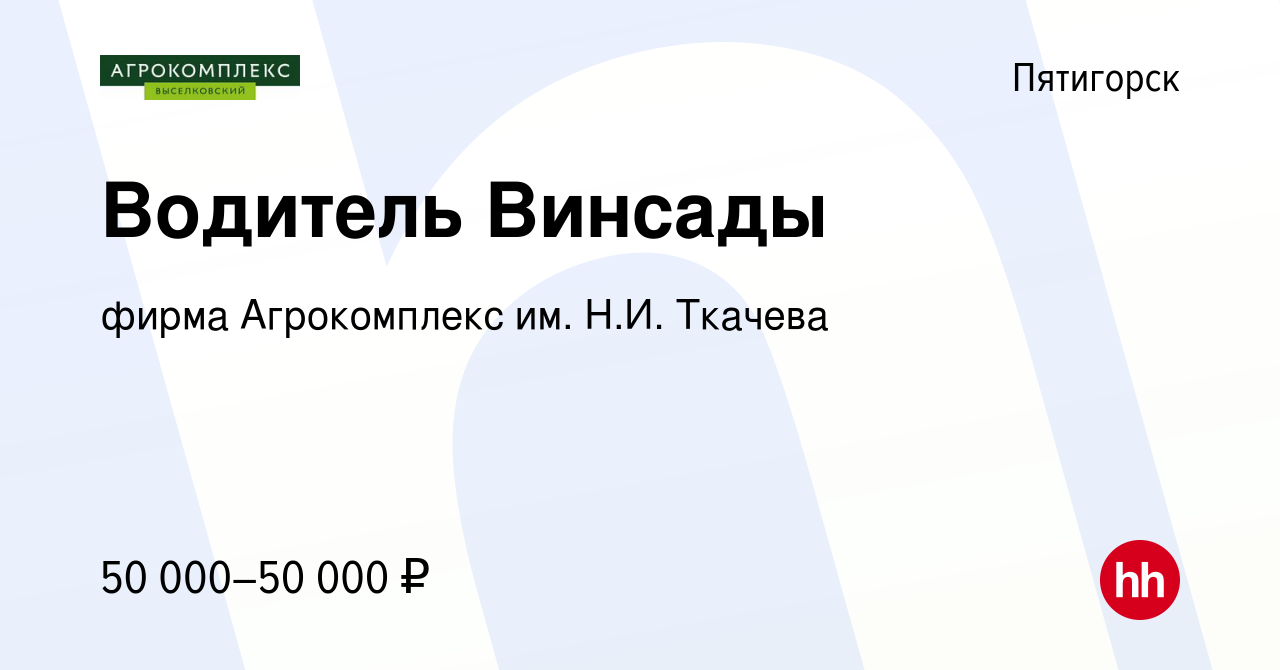 Вакансия Водитель Винсады в Пятигорске, работа в компании фирма  Агрокомплекс им. Н.И. Ткачева (вакансия в архиве c 6 октября 2023)