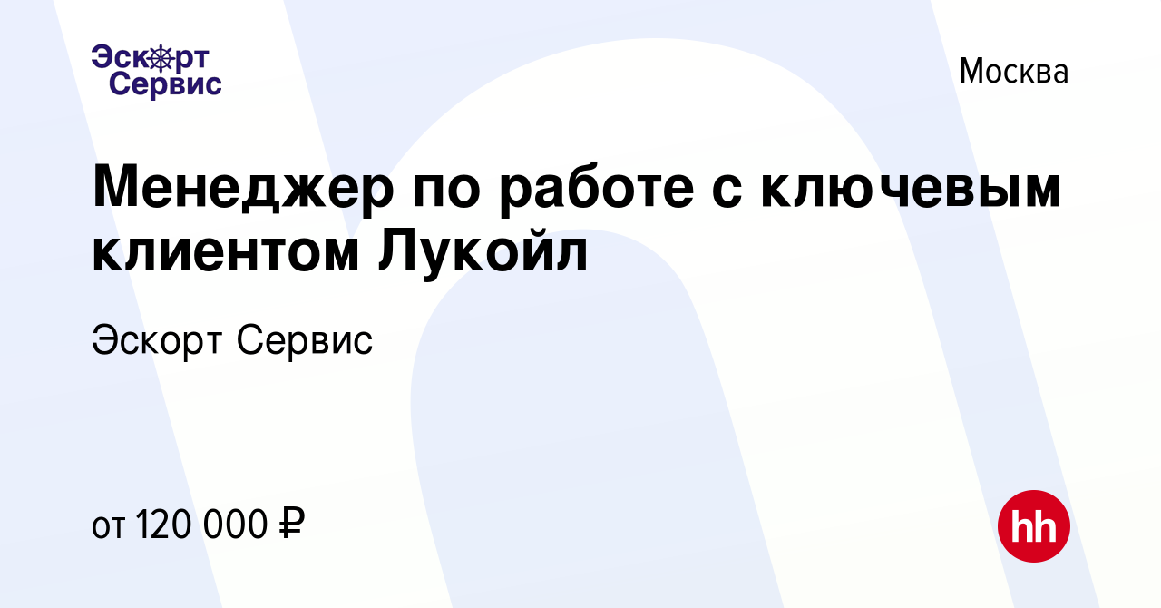 Вакансия Менеджер по работе с ключевым клиентом Лукойл в Москве, работа в  компании Эскорт Сервис (вакансия в архиве c 20 сентября 2023)