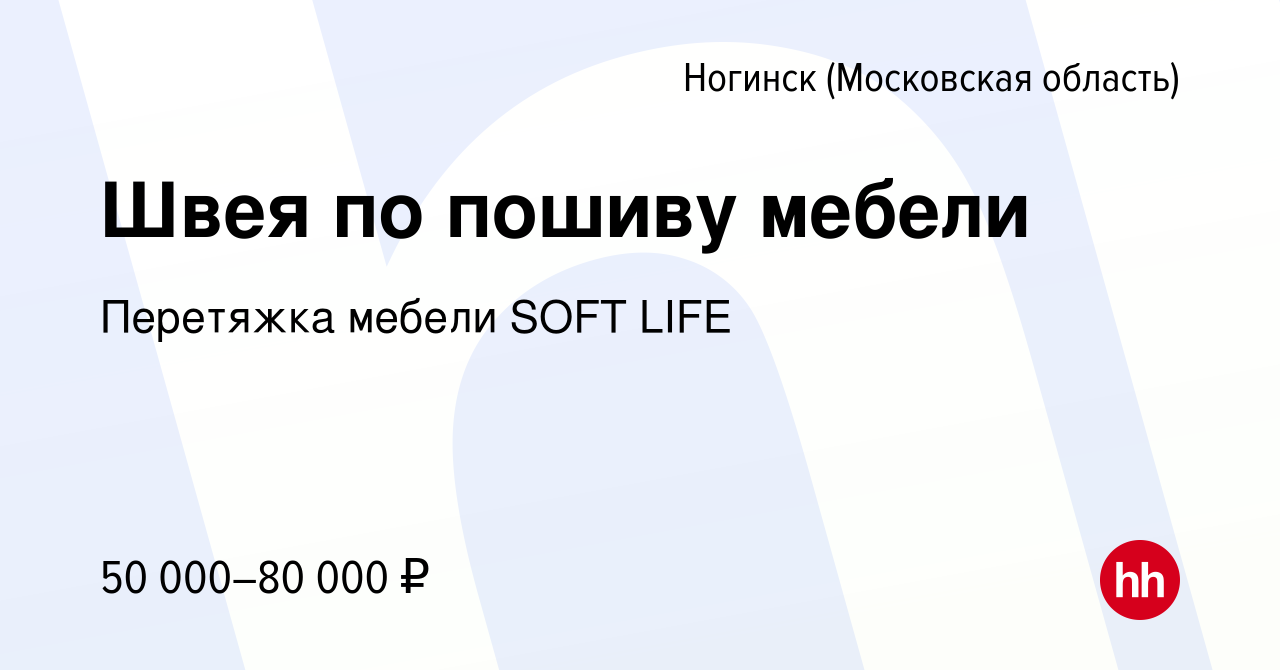 Вакансия Швея по пошиву мебели в Ногинске, работа в компании Перетяжка  мебели SOFT LIFE (вакансия в архиве c 6 октября 2023)