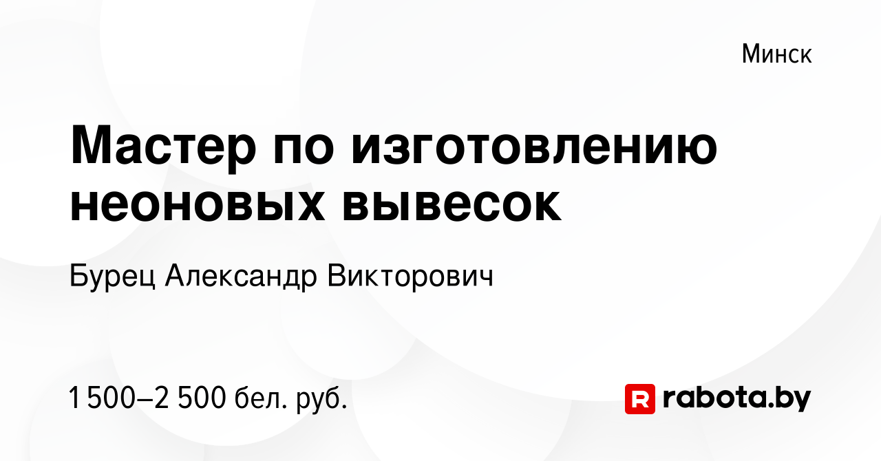 Вакансия Мастер по изготовлению неоновых вывесок в Минске, работа в  компании Бурец Александр Викторович (вакансия в архиве c 6 октября 2023)