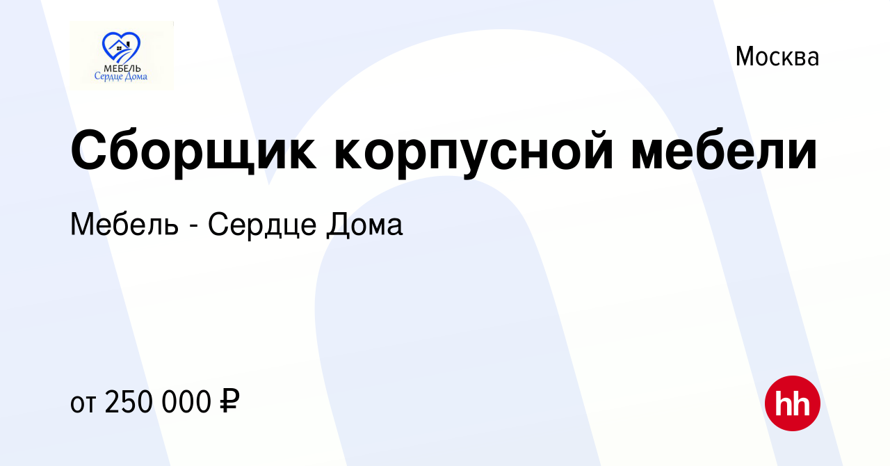 Вакансия Сборщик корпусной мебели в Москве, работа в компании Мебель - Сердце  Дома (вакансия в архиве c 6 октября 2023)