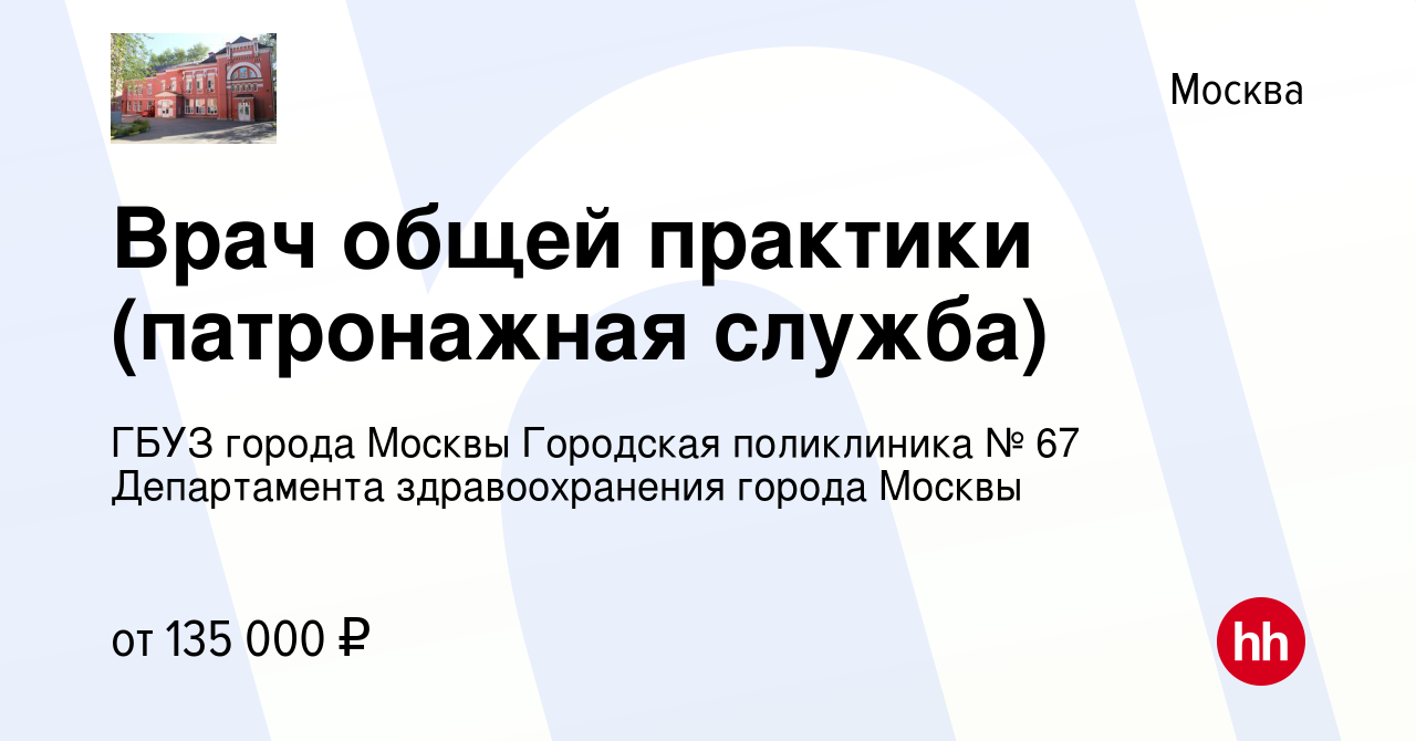 Вакансия Врач общей практики (патронажная служба) в Москве, работа в  компании ГБУЗ города Москвы Городская поликлиника № 67 Департамента  здравоохранения города Москвы (вакансия в архиве c 6 декабря 2023)