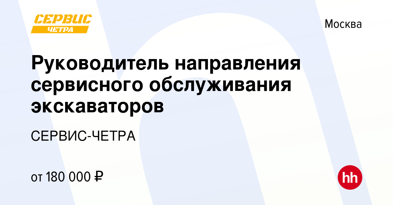 Вакансия Руководитель направления сервисного обслуживания экскаваторов в  Москве, работа в компании СЕРВИС-ЧЕТРА (вакансия в архиве c 6 октября 2023)