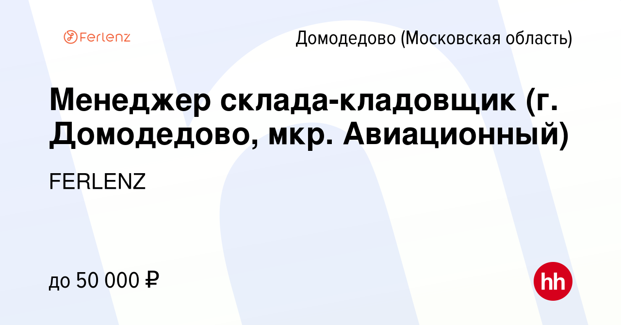 Вакансия Менеджер склада-кладовщик (г. Домодедово, мкр. Авиационный) в  Домодедово, работа в компании FERLENZ