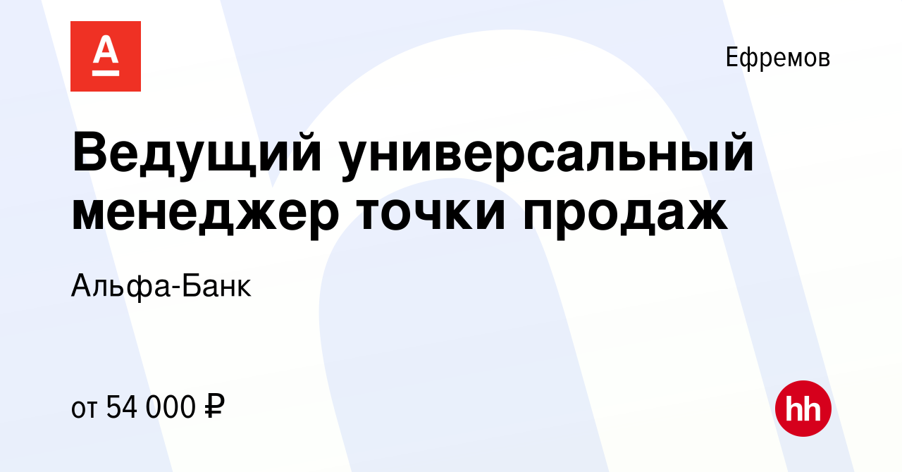 Вакансия Ведущий универсальный менеджер точки продаж в Ефремове, работа в  компании Альфа-Банк (вакансия в архиве c 8 ноября 2023)