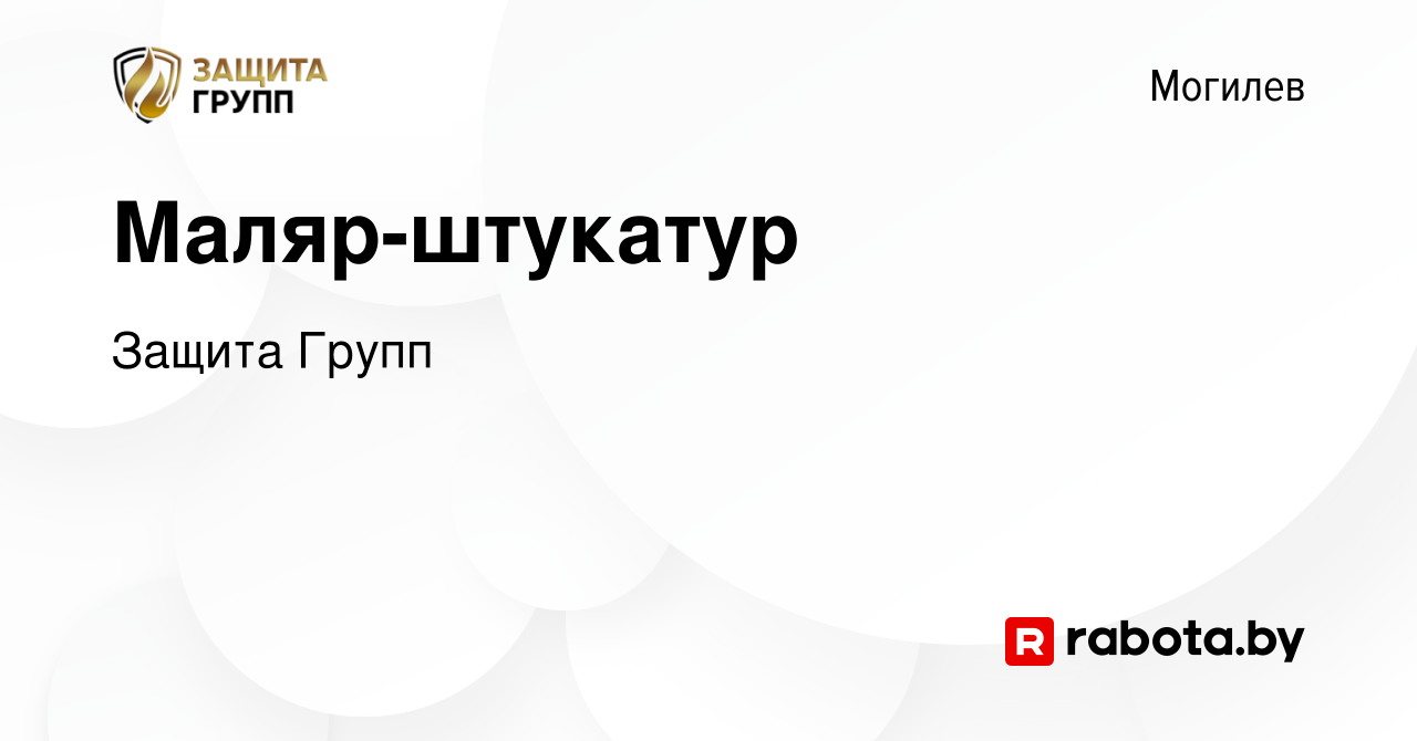 Вакансия Маляр-штукатур в Могилеве, работа в компании Защита Групп  (вакансия в архиве c 6 октября 2023)