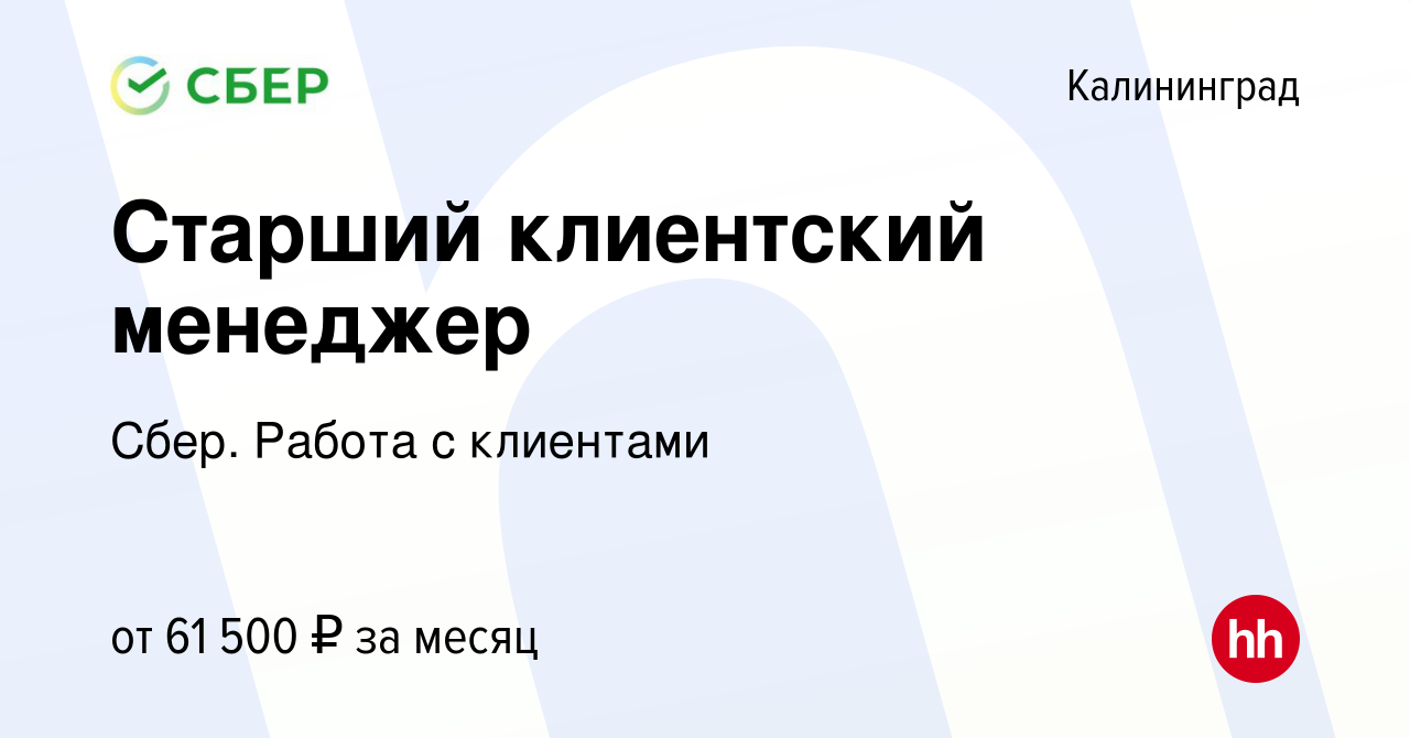 Вакансия Старший клиентский менеджер в Калининграде, работа в компании  Сбер. Работа с клиентами (вакансия в архиве c 26 января 2024)