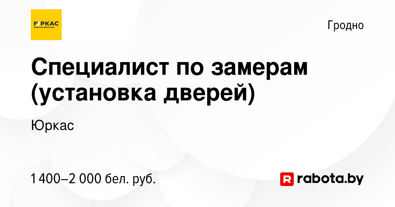 Вакансия Специалист по замерам (установка дверей) в Гродно, работа в  компании Юркас (вакансия в архиве c 3 октября 2023)