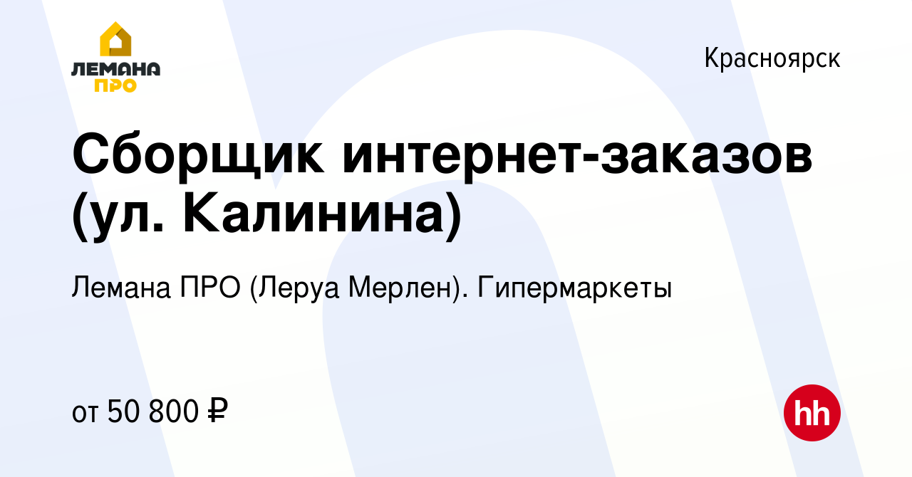 Вакансия Сборщик интернет-заказов (ул. Калинина) в Красноярске, работа в  компании Леруа Мерлен. Гипермаркеты (вакансия в архиве c 11 января 2024)