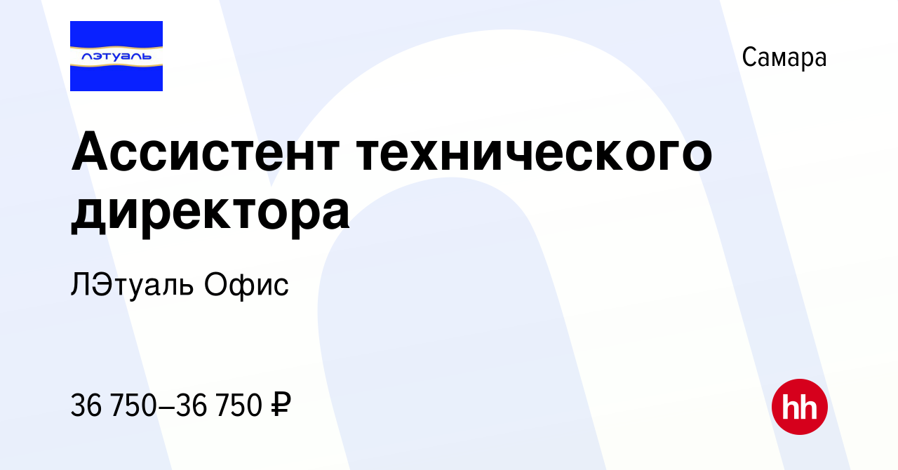 Вакансия Ассистент технического директора в Самаре, работа в компании  ЛЭтуаль Офис (вакансия в архиве c 30 ноября 2023)