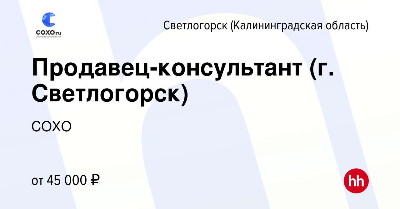 Вакансия Продавец-консультант (г. Светлогорск) в Светлогорске, работа в  компании СОХО (вакансия в архиве c 8 октября 2023)