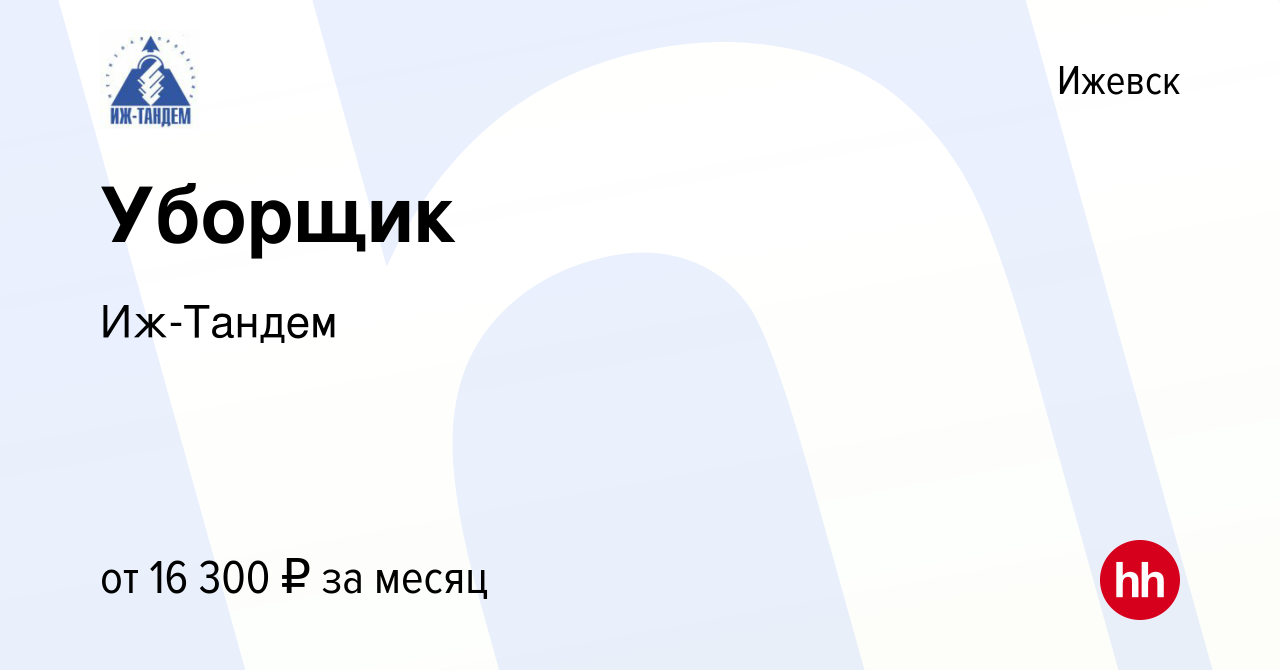 Вакансия Уборщик в Ижевске, работа в компании Иж-Тандем (вакансия в архиве  c 6 октября 2023)