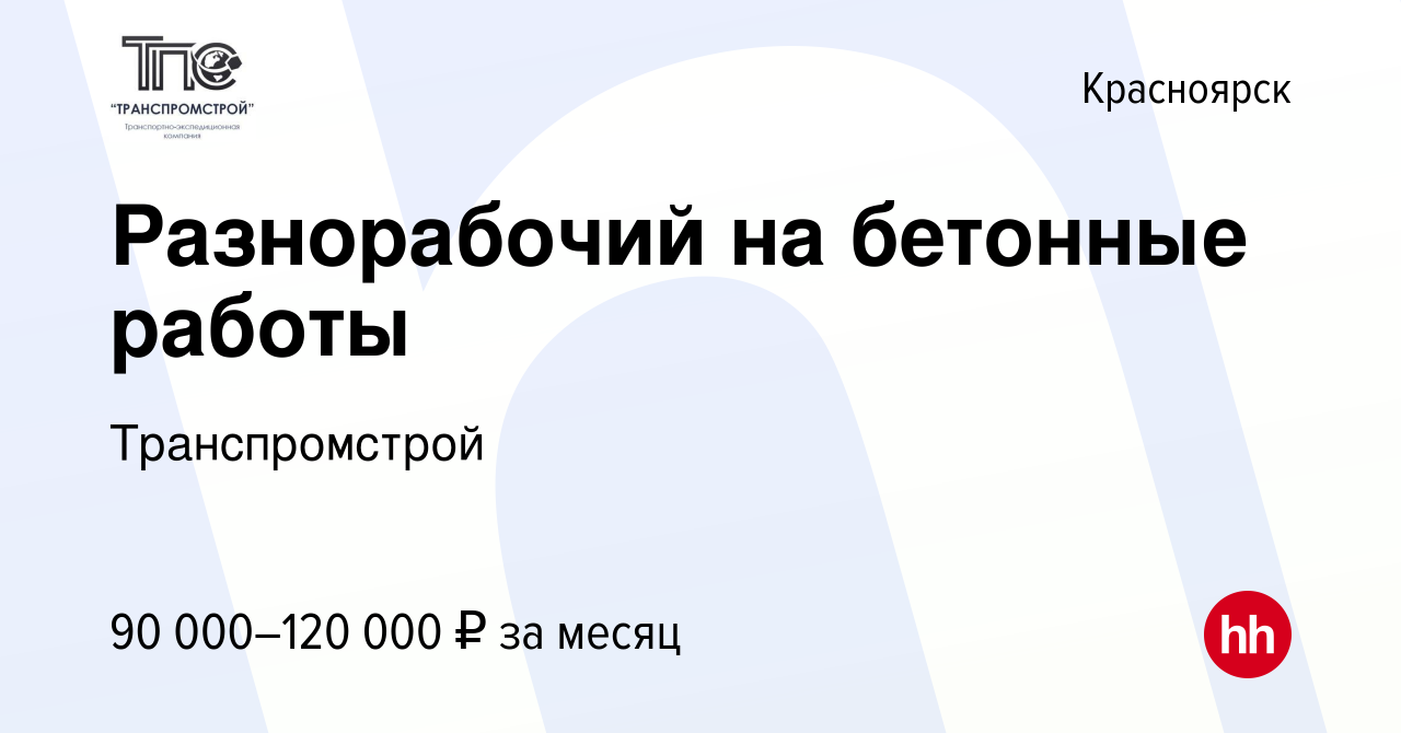 Вакансия Разнорабочий на бетонные работы в Красноярске, работа в компании  Транспромстрой (вакансия в архиве c 7 октября 2023)