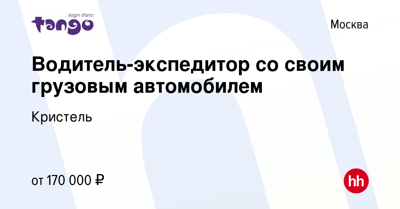 Вакансия Водитель-экспедитор со своим грузовым автомобилем в Москве, работа  в компании Кристель (вакансия в архиве c 6 октября 2023)