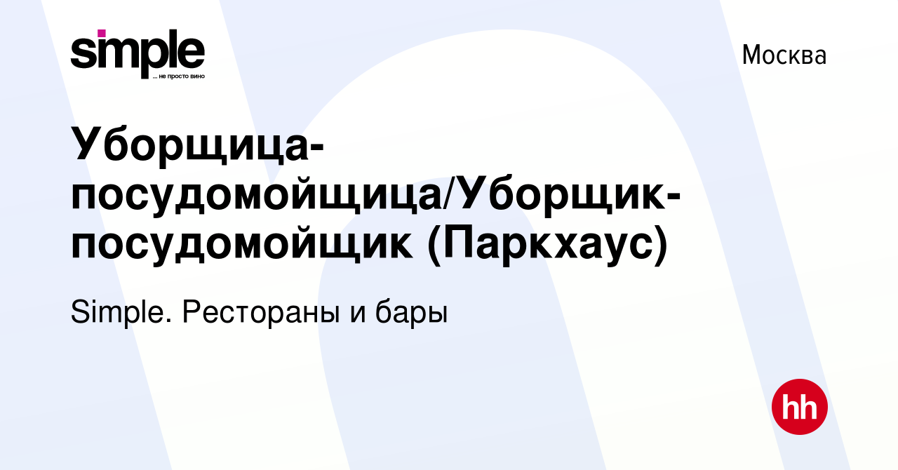 Вакансия Уборщица-посудомойщица/Уборщик-посудомойщик (Паркхаус) в Москве,  работа в компании Simple. Рестораны и бары (вакансия в архиве c 14 ноября  2023)