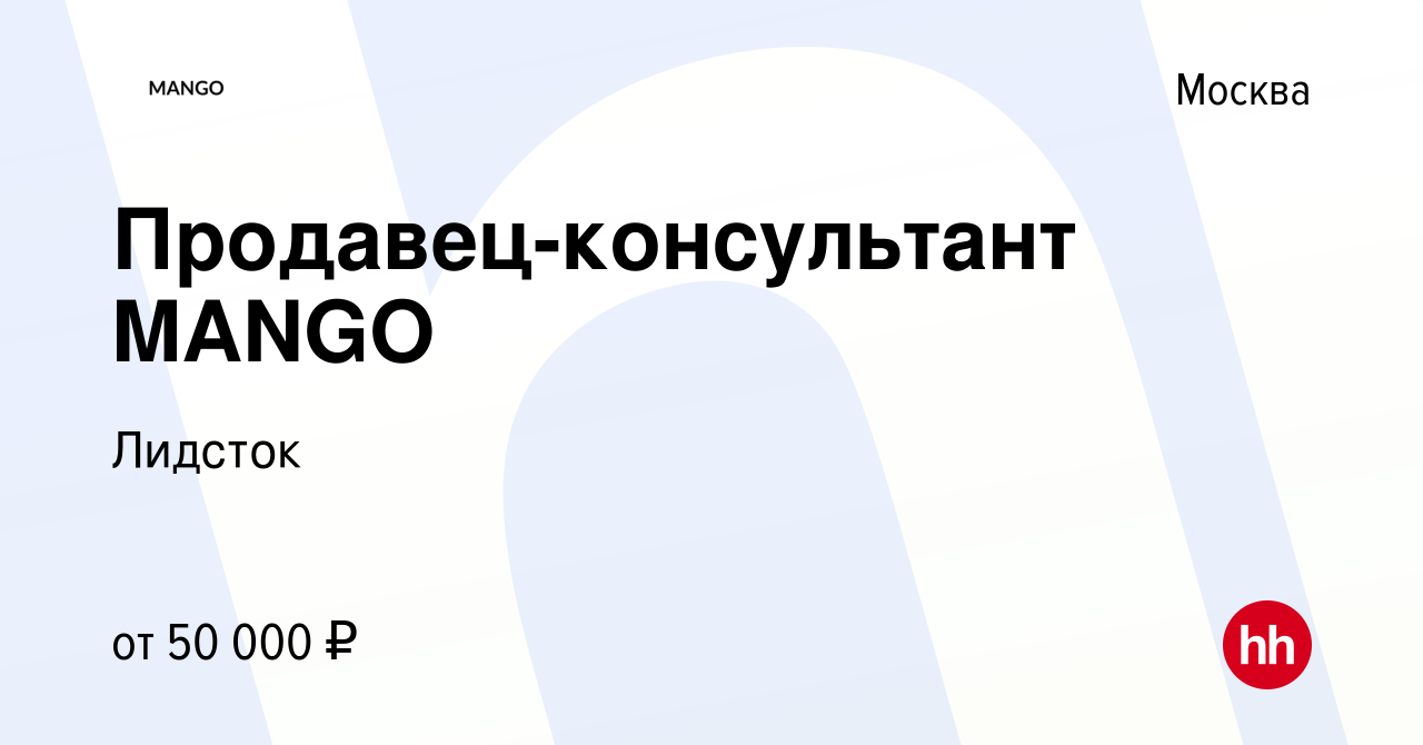 Вакансия Продавец-консультант MANGO в Москве, работа в компании Лидсток  (вакансия в архиве c 6 октября 2023)