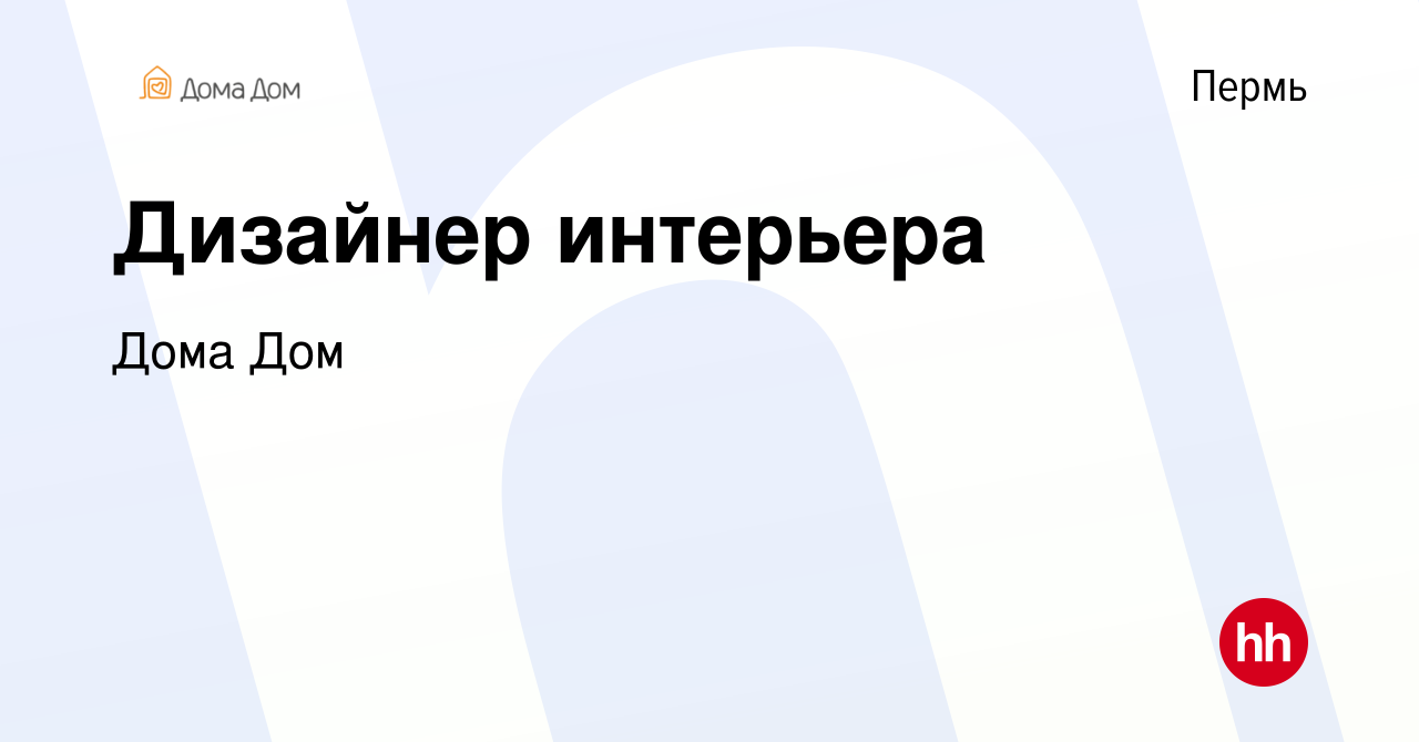 Вакансия Дизайнер интерьера в Перми, работа в компании Дома Дом (вакансия в  архиве c 6 октября 2023)