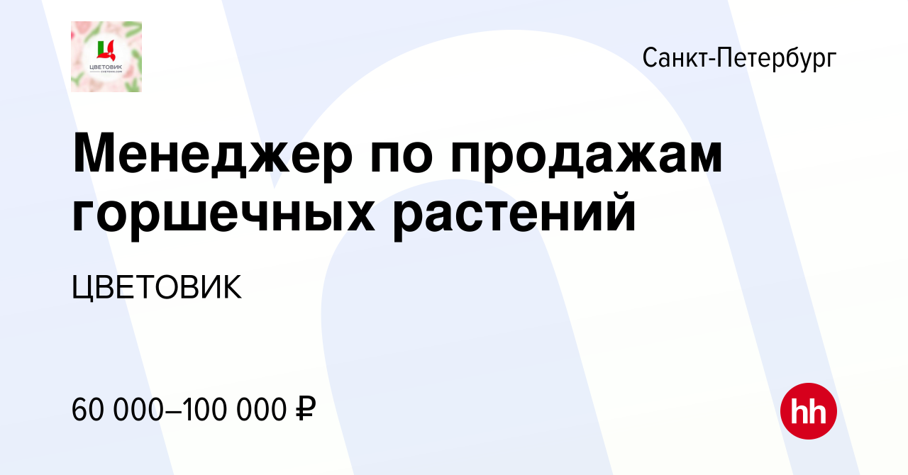 Вакансия Менеджер по продажам горшечных растений в Санкт-Петербурге, работа  в компании ЦВЕТОВИК