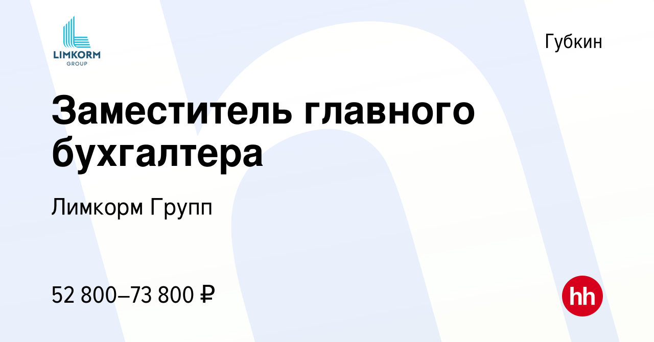 Вакансия Заместитель главного бухгалтера в Губкине, работа в компании  Лимкорм Групп (вакансия в архиве c 9 ноября 2023)