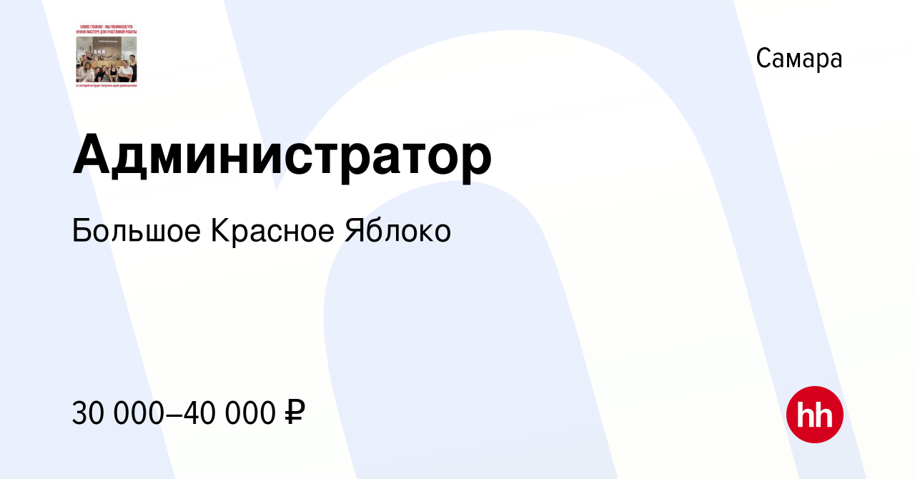 Вакансия Администратор в Самаре, работа в компании Большое Красное Яблоко  (вакансия в архиве c 6 октября 2023)