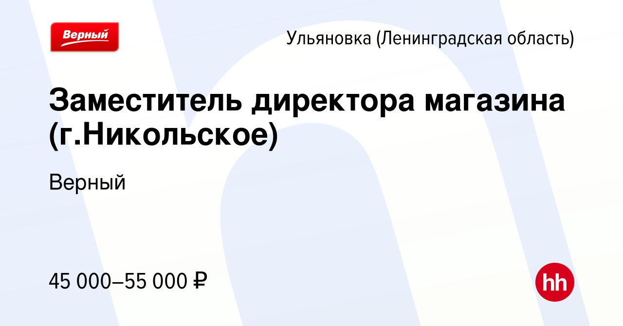 Вакансия Заместитель директора магазина (г.Никольское) в Ульяновке (Ленинградской  области), работа в компании Верный (вакансия в архиве c 6 октября 2023)