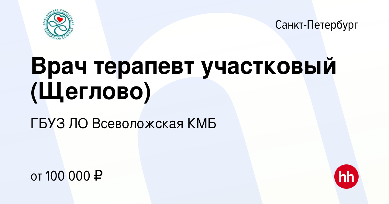 Вакансия Врач терапевт участковый (Щеглово) в Санкт-Петербурге, работа в  компании ГБУЗ ЛО Всеволожская КМБ