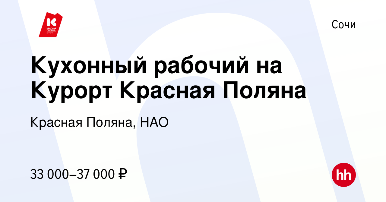 Вакансия Кухонный рабочий на Курорт Красная Поляна в Сочи, работа в  компании Красная Поляна, НАО (вакансия в архиве c 20 февраля 2024)