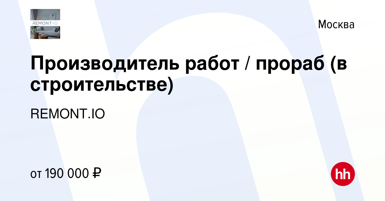 Вакансия Производитель работ / прораб (в строительстве) в Москве, работа в  компании REMONT.IO