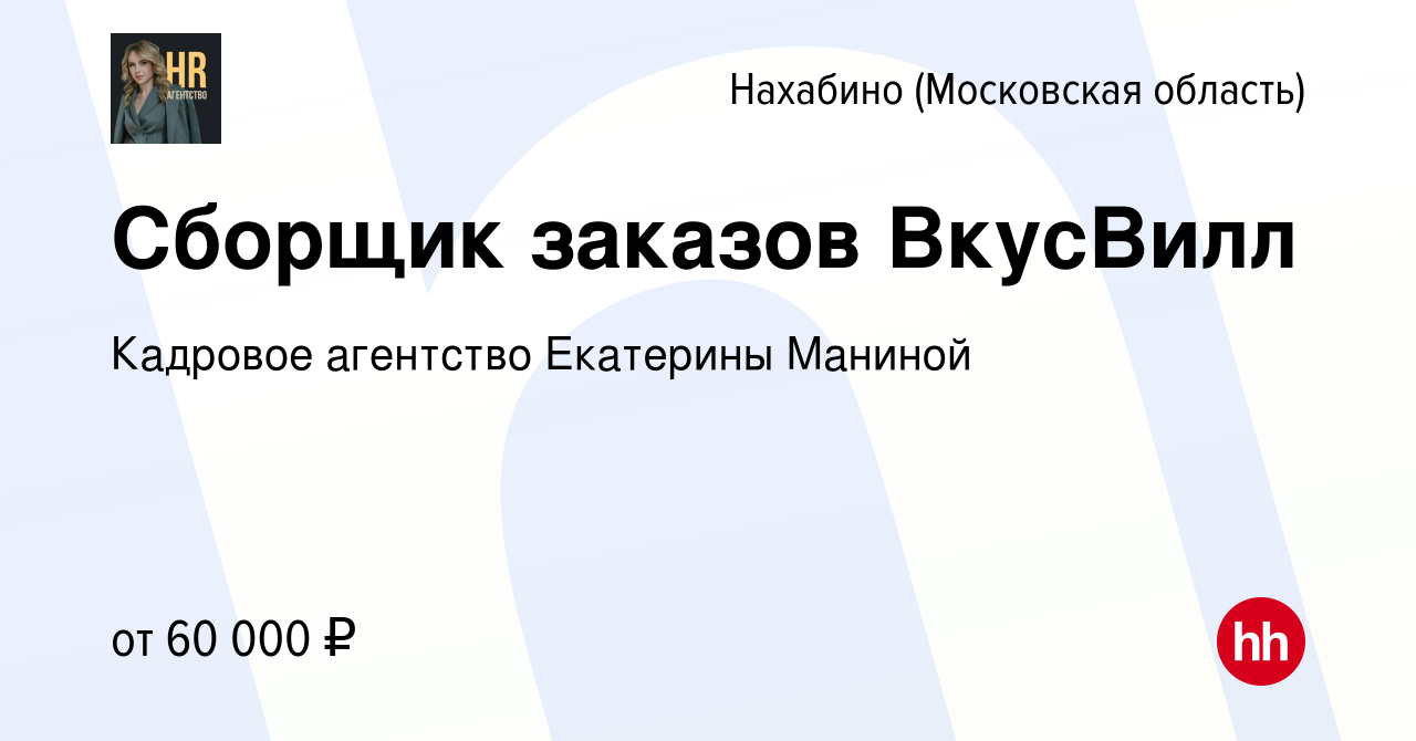 Вакансия Сборщик заказов ВкусВилл в Нахабине, работа в компании Кадровое  агентство Екатерины Маниной (вакансия в архиве c 6 октября 2023)