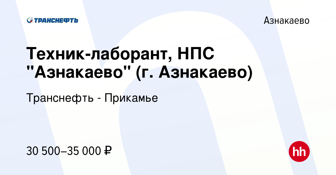 Вакансия Техник-лаборант, НПС 