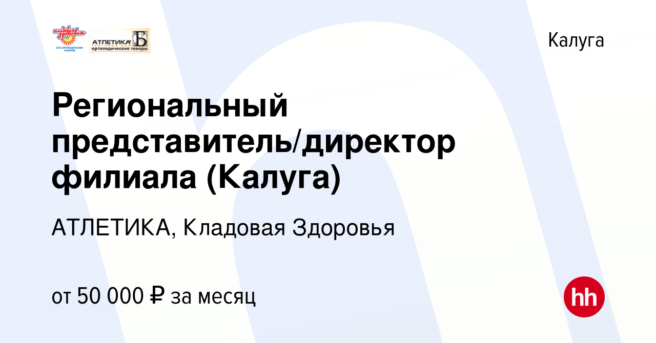 Вакансия Региональный представитель/директор филиала (Калуга) в Калуге,  работа в компании АТЛЕТИКА, Кладовая Здоровья (вакансия в архиве c 10  октября 2023)