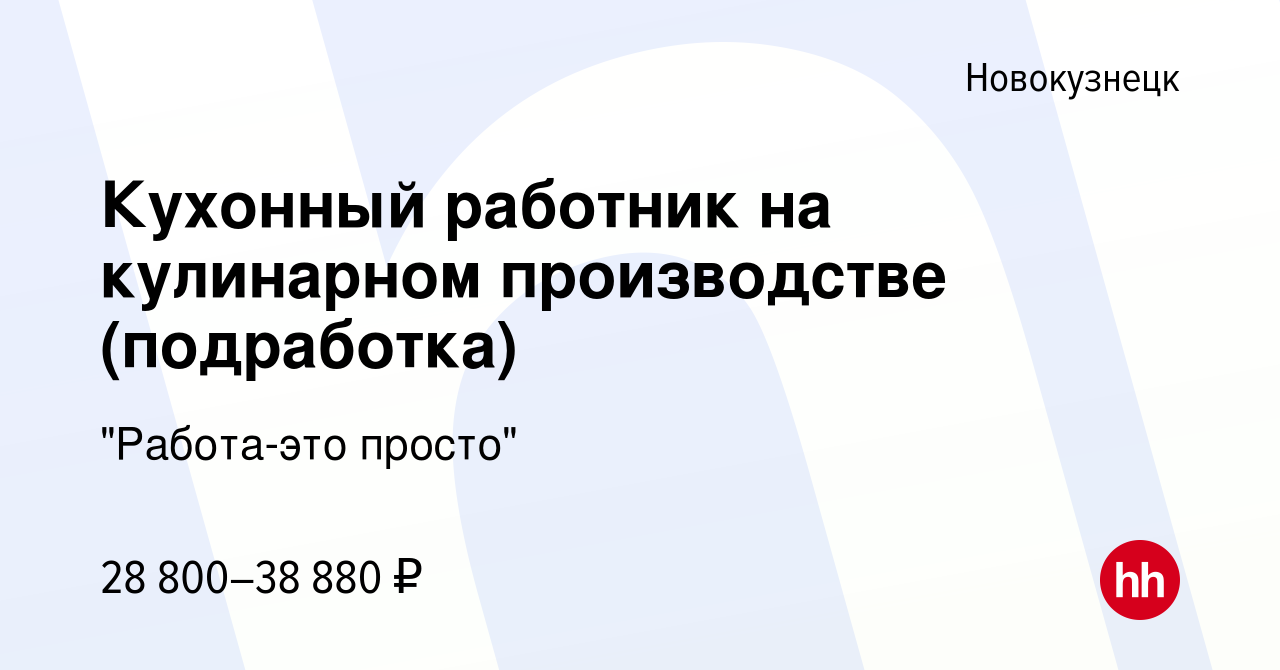 Вакансия Кухонный работник на кулинарном производстве (подработка) в  Новокузнецке, работа в компании 