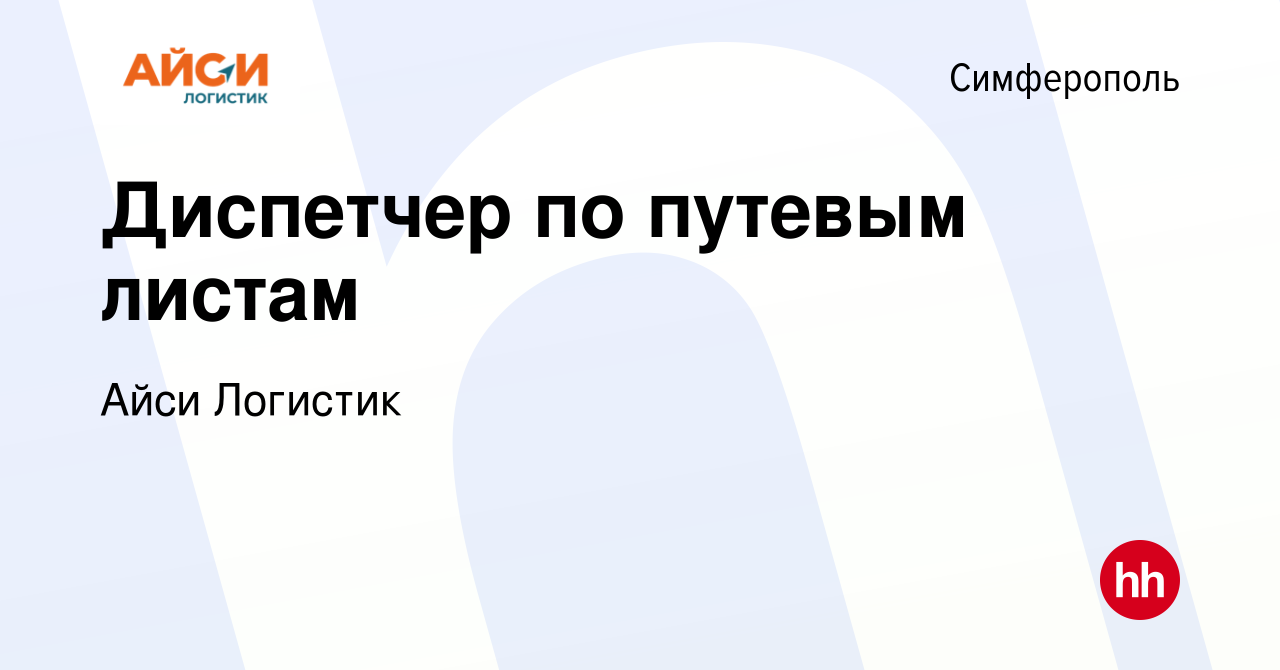 Вакансия Диспетчер по путевым листам в Симферополе, работа в компании Айси  Логистик (вакансия в архиве c 6 октября 2023)