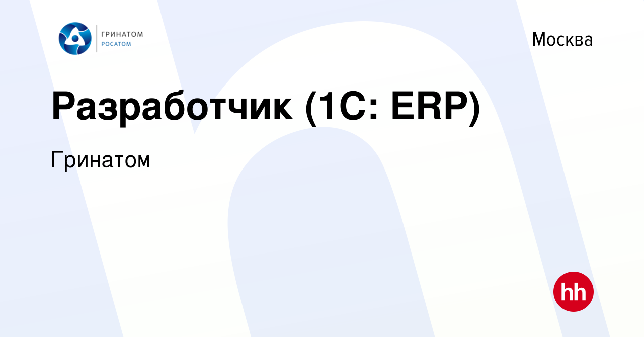 Вакансия Разработчик (1С: ERP) в Москве, работа в компании Гринатом  (вакансия в архиве c 1 июня 2024)