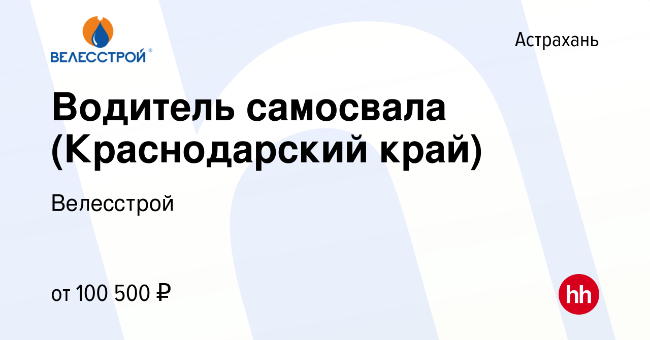 Вакансия Водитель самосвала (Краснодарский край) в Астрахани, работа в  компании Велесстрой (вакансия в архиве c 13 сентября 2023)