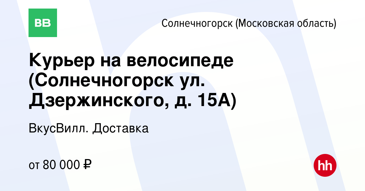 Вакансия Курьер на велосипеде (Солнечногорск ул. Дзержинского, д. 15А) в  Солнечногорске, работа в компании ВкусВилл. Доставка (вакансия в архиве c  20 октября 2023)