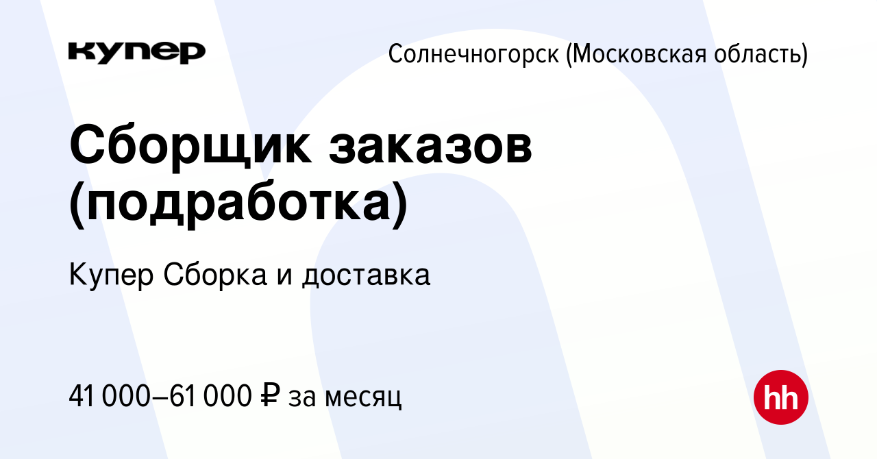 Вакансия Сборщик заказов (подработка) в Солнечногорске, работа в компании  СберМаркет Сборка и доставка (вакансия в архиве c 21 февраля 2024)