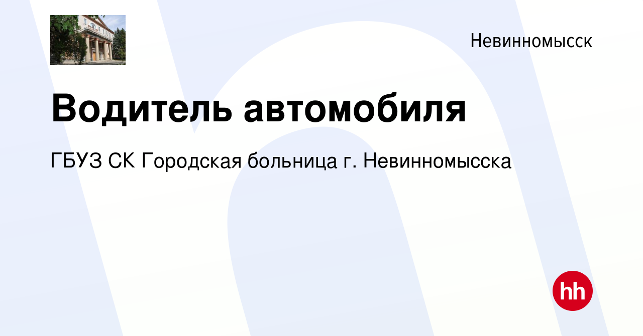 Вакансия Водитель автомобиля в Невинномысске, работа в компании ГБУЗ СК  Городская больница г. Невинномысска (вакансия в архиве c 6 октября 2023)