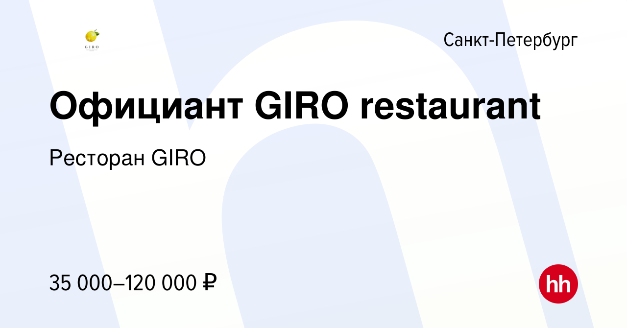 Вакансия Официант GIRO restaurant в Санкт-Петербурге, работа в компании  Ресторан GIRO (вакансия в архиве c 18 января 2024)