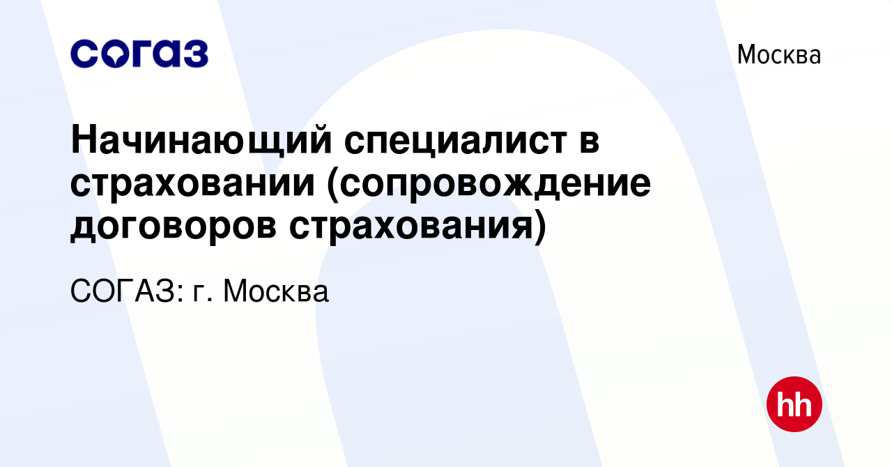 Вакансия Начинающий специалист в страховании (сопровождение договоров  страхования) в Москве, работа в компании СОГАЗ: г. Москва