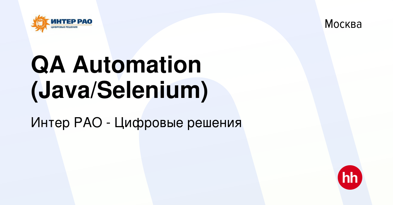 Вакансия QA Automation (Java/Selenium) в Москве, работа в компании Интер  РАО - Цифровые решения (вакансия в архиве c 20 сентября 2023)