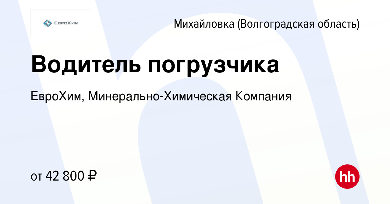 Вакансия Водитель погрузчика в Михайловке (Волгоградской области), работа в  компании ЕвроХим, Минерально-Химическая Компания