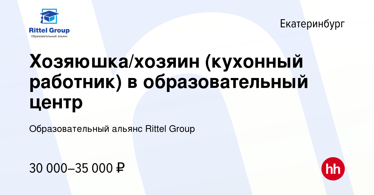 Вакансия Хозяюшка/хозяин (кухонный работник) в образовательный центр в  Екатеринбурге, работа в компании Образовательный альянс Rittel Group  (вакансия в архиве c 6 октября 2023)