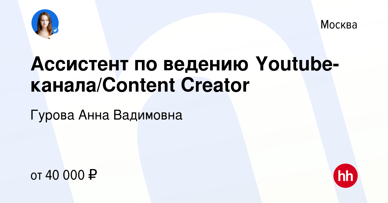 Вакансия Ассистент по ведению Youtube-канала/Content Creator в Москве,  работа в компании Гурова Анна Вадимовна (вакансия в архиве c 2 октября 2023)